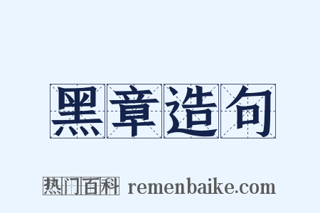 黑章造句是什么意思的图片